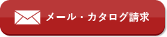 メール・カタログ請求