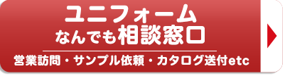 ユニフォームなんでも相談窓口