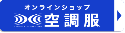 オンラインショップ空調服