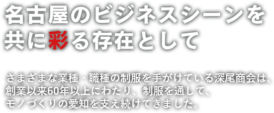 名古屋のビジネスシーンを共に彩る存在として