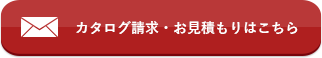 お問い合わせ・カタログ請求はこちら