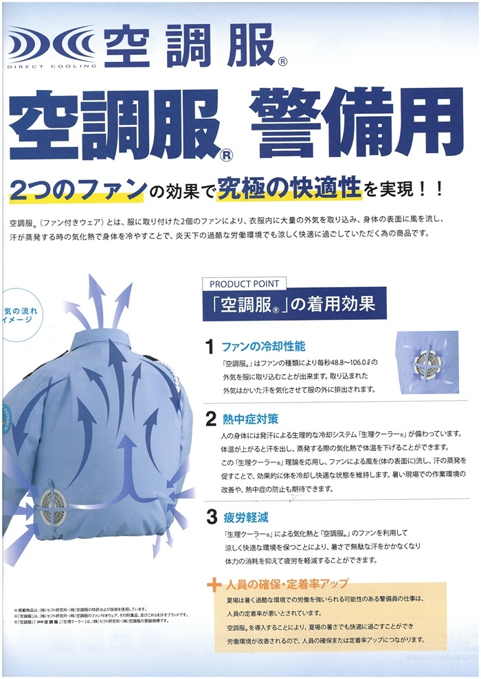 遂に登場!ファンのパワーで夏を乗り切る 警備用空調服®