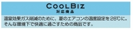 接触冷感と高い通気性のある素材を使用したCOOLBIZ対応商品