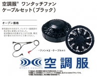【7.2Ｖパワーファン対応：空調服®ワンタッチファンスターターキット】空調服®の販売初期から続くロングセラーは信頼の証 !  !（最大48.8ℓ/秒）