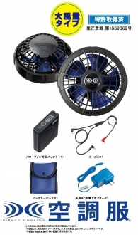 【7.2Ｖ大風量パワーファン対応：空調服®ワンタッチファンスターターキット】空調服®ワンタッチファンの風量が23％UP！！（最大60ℓ/秒）