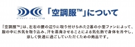 「空調服®」の有効範囲と着用効果について、