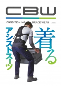 着るアシストスーツ ;サポーター一体型ウェアCWB登場