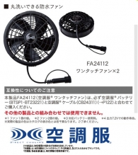 【7.2Ｖ防塵・防水パワーファン対応：空調服®ワンタッチファンスターターキット】水洗いのできるワンタッチファン登場！！（最大58.0ℓ/秒）