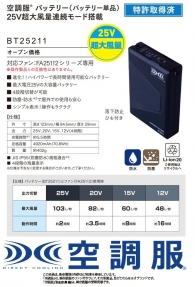 【25V超大風量連続モード:空調服®ワンタッチファンスターターキット】ハイパワーで長時間連続稼働し、防塵防水の最強ファンバッテリーセット(最大連続103ℓ/秒)